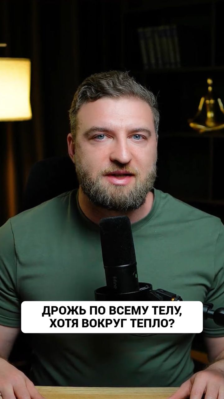 Чувствуешь дрожь по всему телу, хотя на улице и дома тепло?