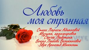 ЛЮБОВЬ МОЯ СТРАННАЯ. Монтаж Екатерины Самойленко