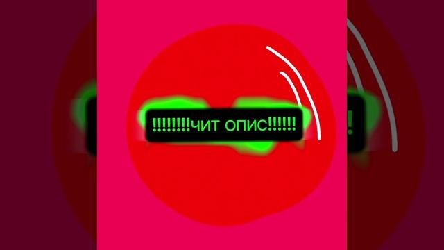 ЧИТ ОПИС!