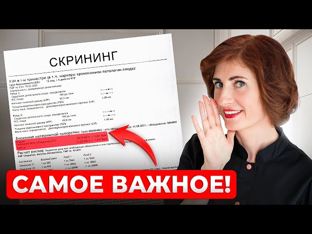 Первый скрининг: расшифровка, что важно знать смотреть онлайн