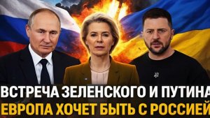 Зеленский и Путин встретятся Европа теперь хочет быть с Россией Украина готова сдаться