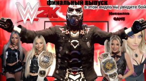 WWE 2K26 На канале Мисаилов GAME►ШОУ ДОЛЖНО ПРОДОЛЖАТСЯ ►Liv Morgan vs  Alexa Bliss Финальный выпуск