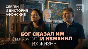 Они встретили странного старца...И это привело их к Богу. Сергей и Виктория Афонские. «ПроАрт»