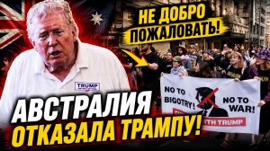 ИМЯ ТРАМПА СТАНОВИТСЯ ТОКСИЧНЫМ МЕЧТА О НЕБОСКРЕБЕ В АВСТРАЛИИ РУХНУЛА!