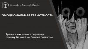 Тревога как сигнал перехода: почему без неё не бывает развития