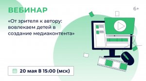 «От зрителя к автору: вовлекаем детей в создание медиаконтента»