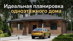 Идеальный одноэтажный дом - обзор дома Семейный 110