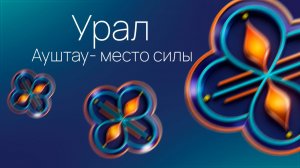 Мистический Урал