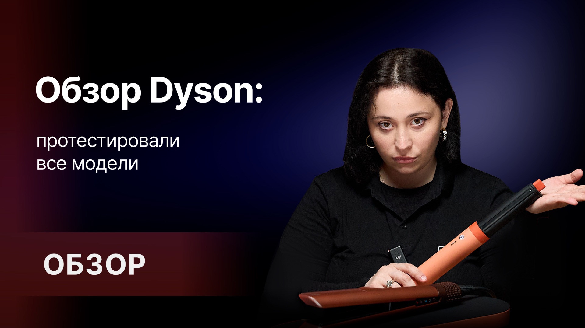 Как выбрать Dyson и не ошибиться? 