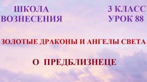 Золотые Драконы и Ангелы Света. О ПРЕДБЛИЗНЕЦЕ (12.05.2026) (88 Послание)