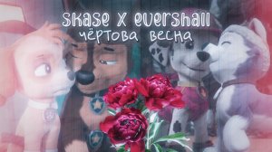 NWS98 ► ЧЕРТОВА ВЕСНА - SKASE X EVERSHALL Collab w/PAW PATRUL