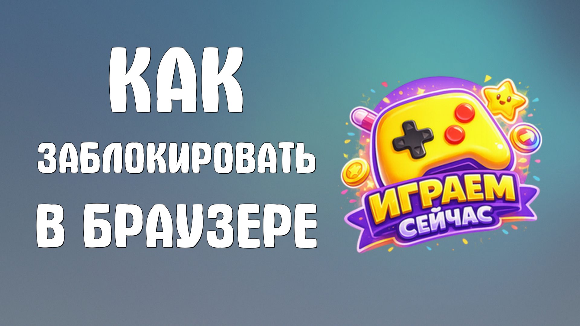Как заблокировать яндекс игры в браузере