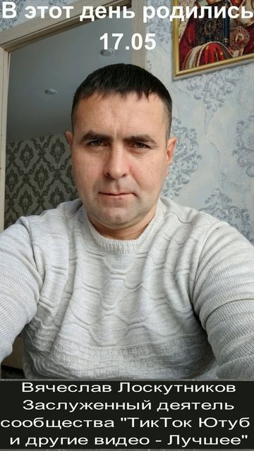 С днём рождения! 17.05