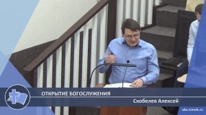 Скобелев Алексей - Открытие богослужения (Проповедь)