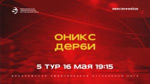 «Оникс» - «Дерби» | Весенний Чемпионат | Дивизион А | 5 тур  (16.05.26)