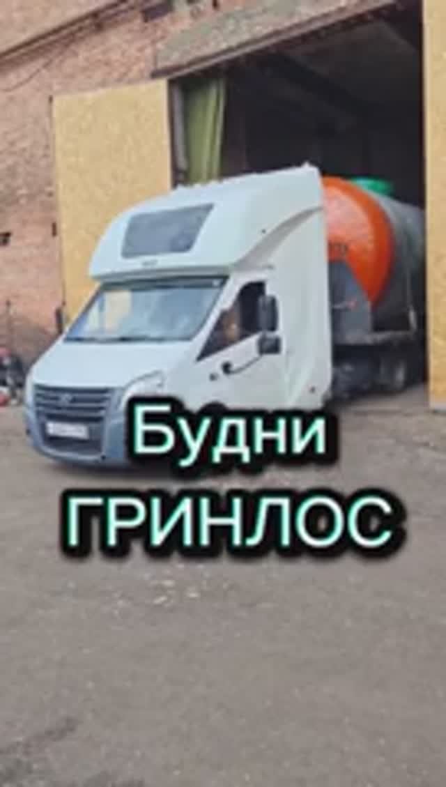 Будни ГРИНЛОС