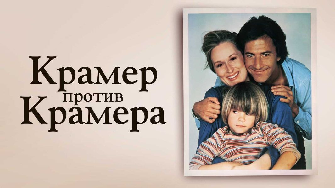 Крамер против Крамера (1979) / Kramer vs. Kramer смотреть онлайн