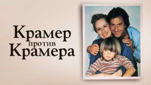 Крамер против Крамера (1979) / Kramer vs. Kramer