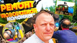 Ремонт поворотной колонны Манипулятора на Урале Лесовозе