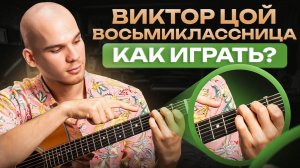 Простой и понятный разбор песни Цоя «Восьмиклассница» | Пошаговый урок для начинающих