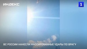 ВС России нанесли массированные удары по противнику