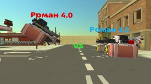 Роман 3.0 VS Роман 4.0