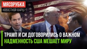 Трамп рассказал о переговорах с Си || США и Ираном зашли в тупик || Рубио дал сигнал Тайваню
