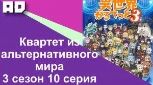 10 серия | Квартет из альтернативного мира 3 сезон | Isekai Quartet 3 [Amazing Dubbing]