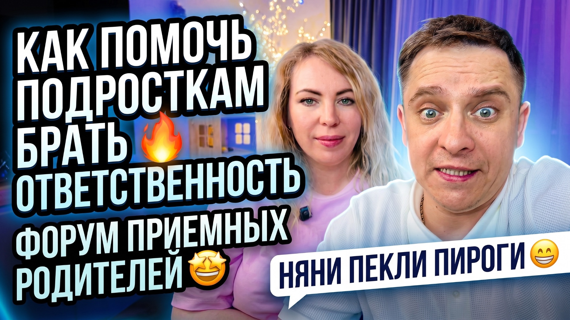 КАК ПОМОЧЬ ПОДРОСТКАМ БРАТЬ ОТВЕТСТВЕННОСТЬ 🔥 ФОРУМ ДЛЯ ПРИЕМНЫХ РОДИТЕЛЕЙ 🤩
