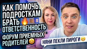 КАК ПОМОЧЬ ПОДРОСТКАМ БРАТЬ ОТВЕТСТВЕННОСТЬ 🔥 ФОРУМ ДЛЯ ПРИЕМНЫХ РОДИТЕЛЕЙ 🤩