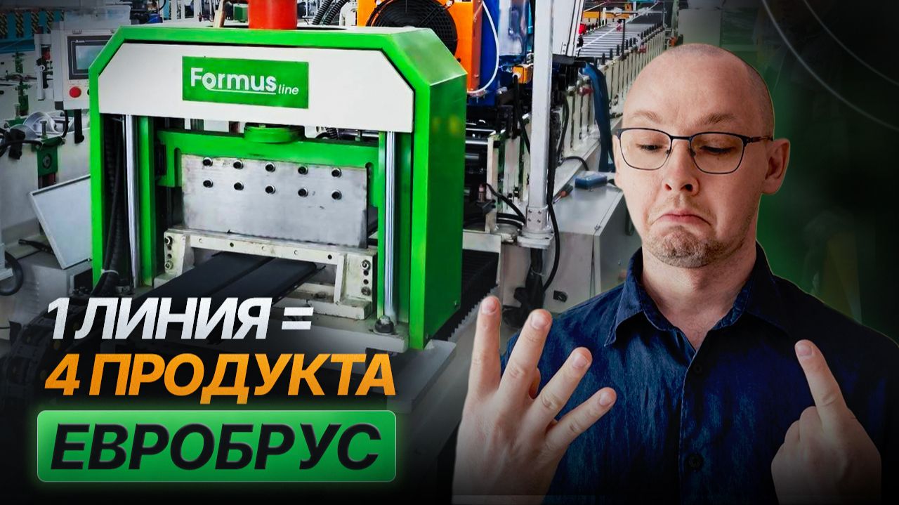 ЕВРОБРУС. Как купить один станок и закрыть 4 позиции?