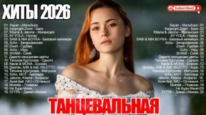 РЕМИКСЫ 2026🎉Музыка в тренде 2026🔥САМЫЕ ЛУЧШИЕ ПЕСНИ 2026🔥ШИКАРНЫЕ ТРЕКИ 2026 🔥Новинки 2026
