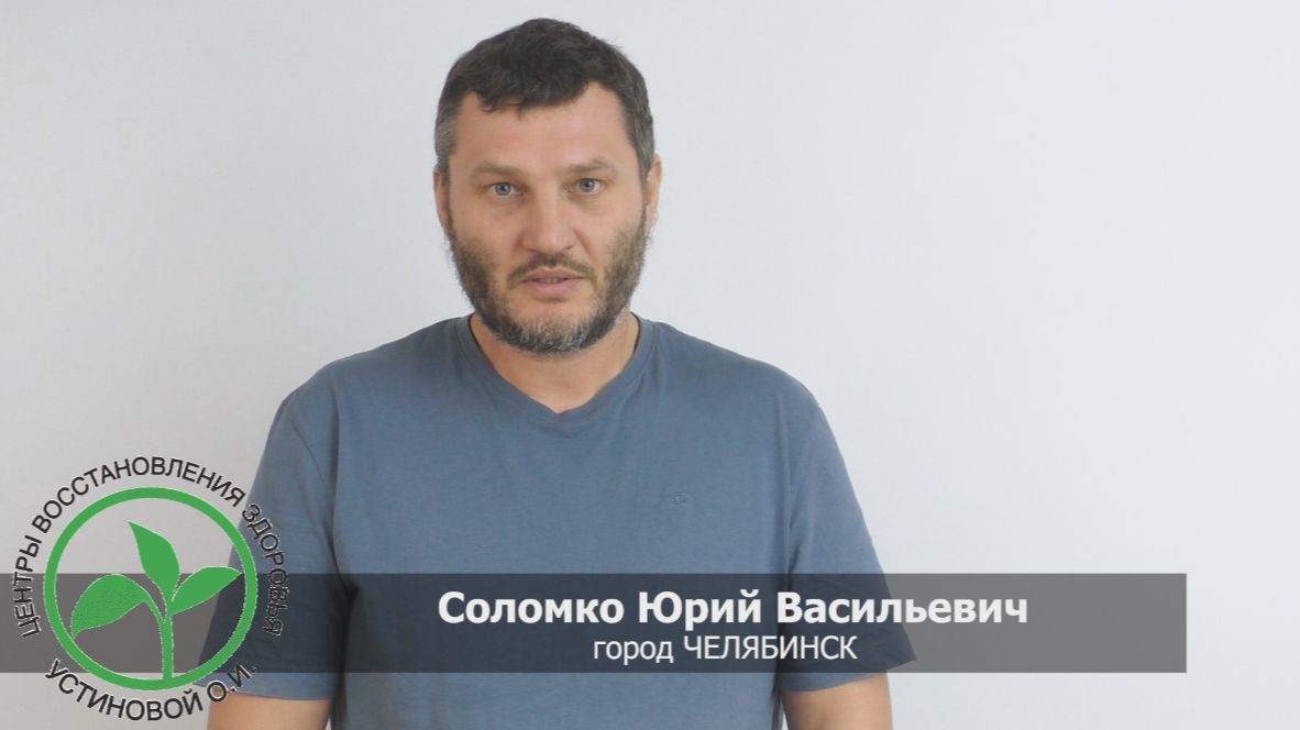 Отзыв о Центрах Здоровья Устиновой О.И. | Уменьшился псориаз, прошли боли в поджелудочной
