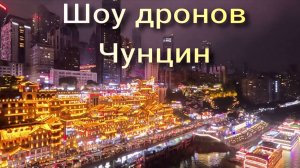 Шоу дронов. Чунцин. Китай.