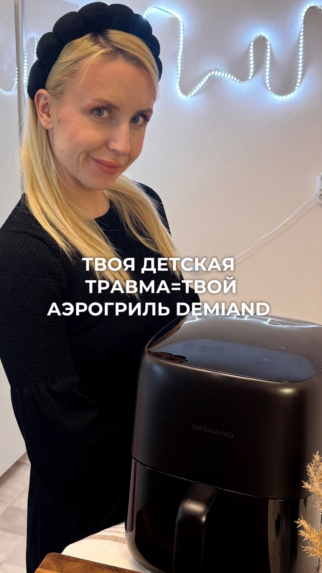 Выбирай свой аэрогриль