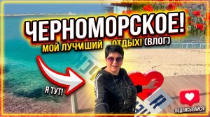 15.05.26 Черноморское. Самое чистое море!