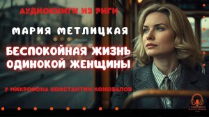 Аудиокнига. «Беспокойная жизнь одинокой женщины». Мария Метлицкая. Исполняет Константин Коновалов