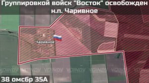 ‼️🇷🇺💪⚡ПОДРАЗДЕЛЕНИЯМИ ГРУППИРОВКИ ВОЙСК «ВОСТОК» ОСВОБОЖДЕН НАСЕЛЁННЫЙ ПУНКТ ЧАРИВНОЕ
