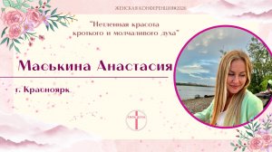 Женская конференция (Маськина Анастасия)