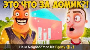 ШОУ ПРИВЕТ СОСЕД!МАЛЕНЬКИЙ ДОМИК ВАСИЛИЧА!ИГРА HELLO NEIGHBOR MOD KIT ПРОХОЖДЕНИЕ МОДА EGORTY!