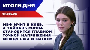Итоги 15.05.26: Ермак в СИЗО, в Раде создали «царство Божье», а переговоры по Украине буксуют