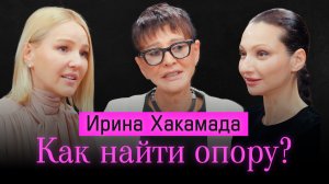 Ирина Хакамада: как найти опору в себе, перестать бояться будущего и жить в кайф в эпоху хаоса