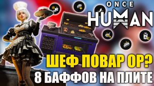 Once Human — Обновлённый Шеф повар | Ставим плиту на 8 бафов | Полный гайд!