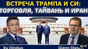 Сюй Циньдо встреча Трампа и Си экономика Тайвань и Иран