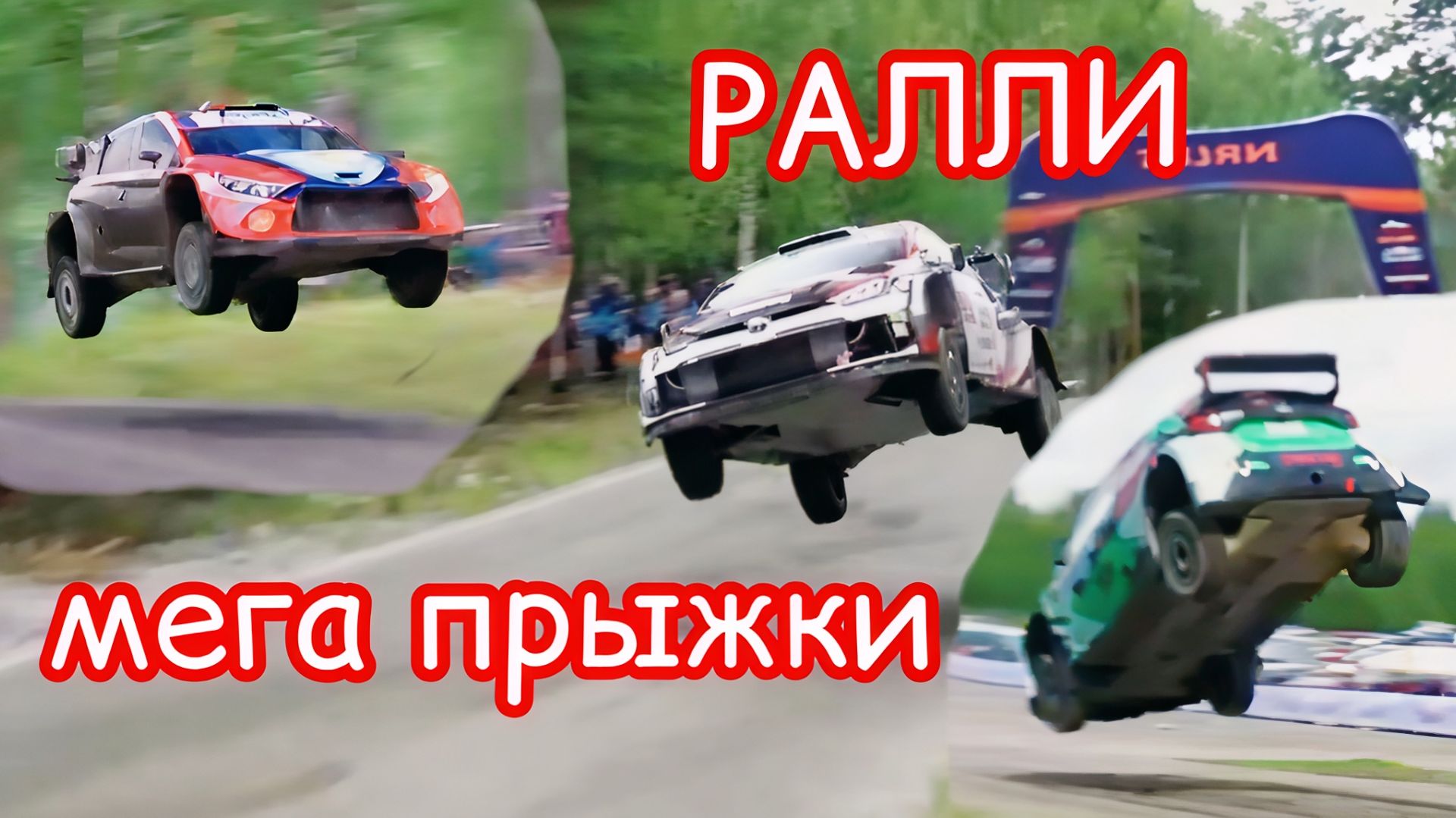 Лучшие РАЛЛИ гонки с сумасшедшими прыжками.