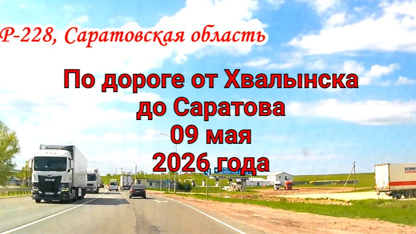 Дорога от Хвалынска до Саратова 09 мая 2026 года