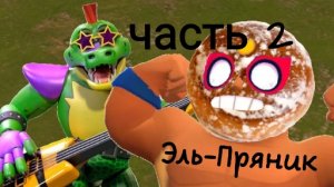 Мини анимация Гандо Старс фнаф 9