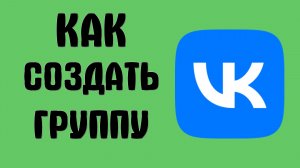 Как создать группу в вк