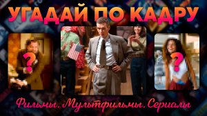 КОТИК КВИЗ | Угадай по КАДРУ #4 | 50 фильмов, сериалов и мультфильмов