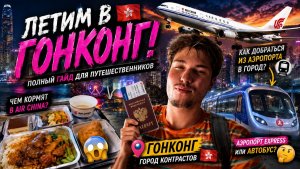 ЛЕТИМ В ГОНКОНГ! Что дают ПОЕСТЬ в Air China?😳 Как добраться из аэропорта в город 🚇🇭🇰